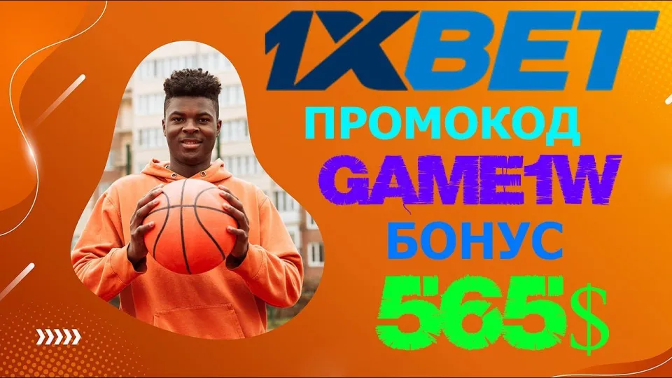 1XBET Регистрация: Получи бонус 520$ по промокоду GAME1W!